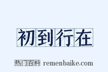 初到行在是什么意思的图片